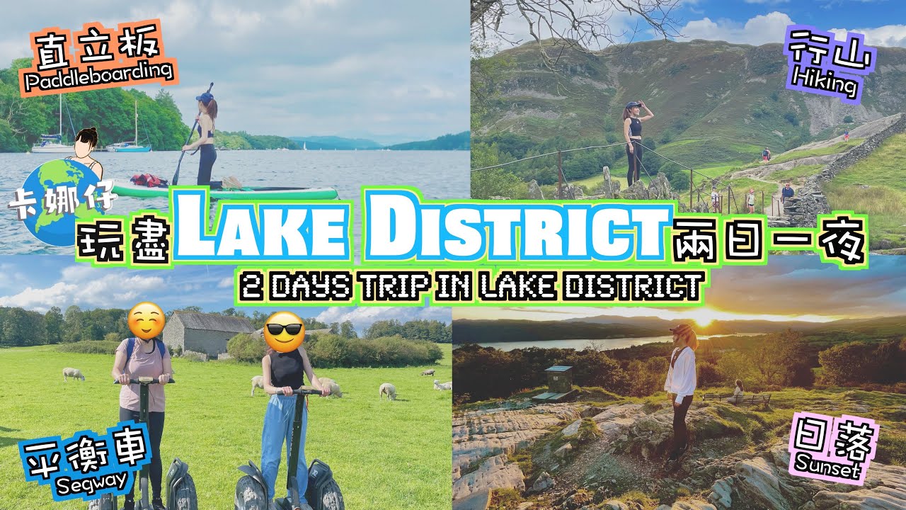 英國 Lake District 湖區攻略 | 兩日一夜行程分享 | 必食必玩 | Windermere | Grasmere 小鎮 | Cartmel 小鎮