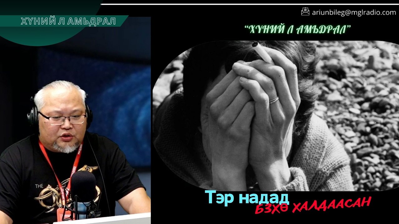 Хүний л амьдрал | 2026-03-16 | Тэр надад БЗХӨ халдаасан