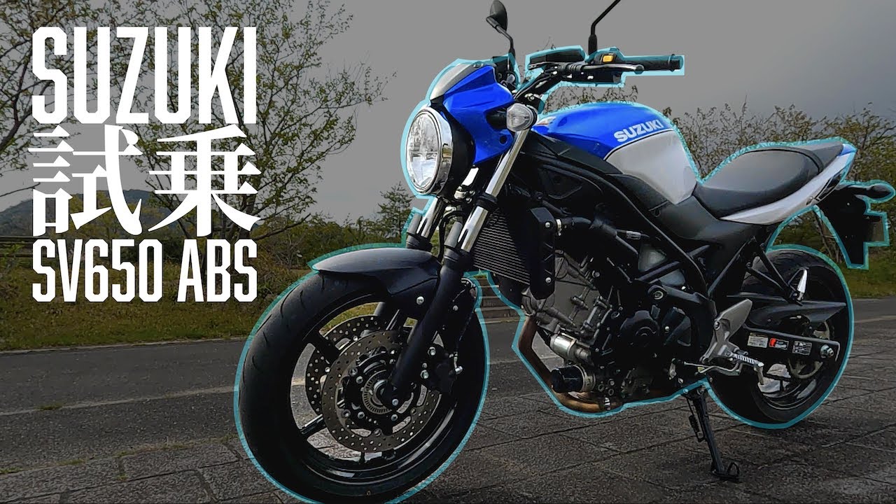 【究極のファンライド】スズキのSV650は全てがちょうどイイお楽しみバイクでした。