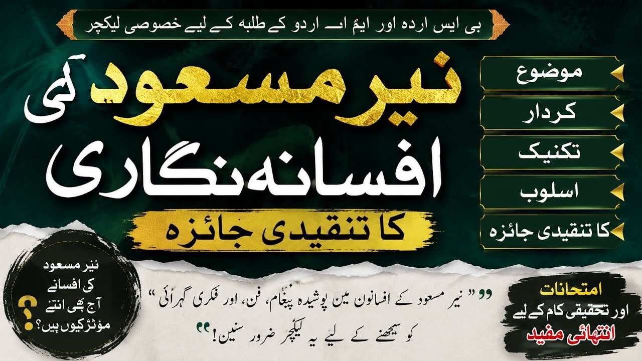nayyar masood ki afsana nigari |  نیر مسعود کی افسانہ نگاری / نیر مسعود کی افسانہ نگاری کی خصوصیات