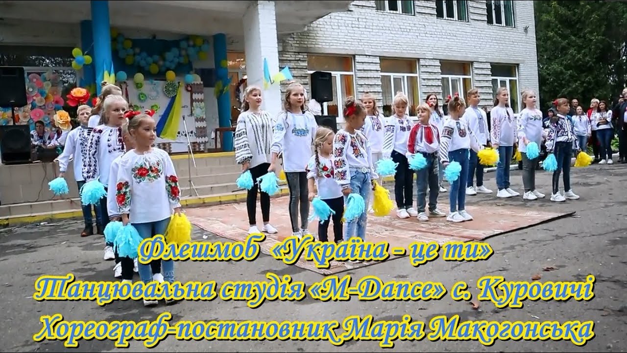 Флешмоб «Україна-це ти»  Танц.студія «M-Dance» с.Куровичі
