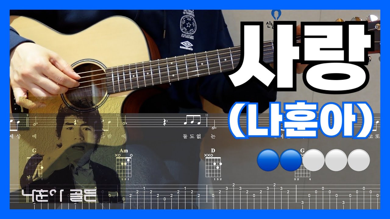 24. 나훈아 - 사랑 | Guitar Tutorial | Guitar Cover | 기타 레슨 | 기타 커버 | 통기타 코드