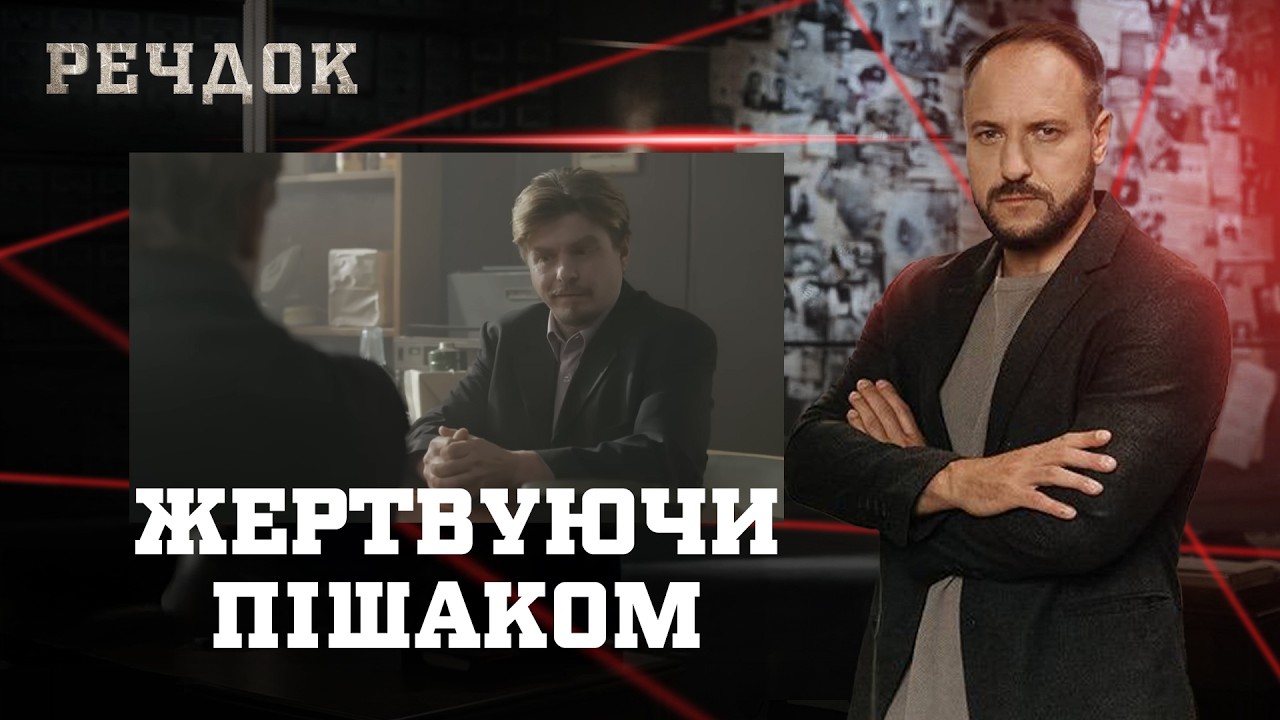 ЖЕРТВУЮЧИ ПІШАКОМ | РЕЧДОК #українською #детектив2026