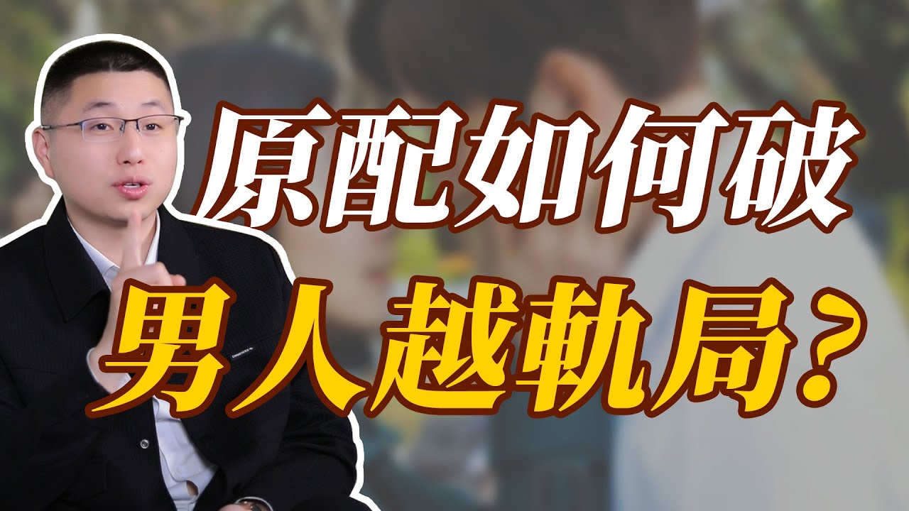 真正高明的原配，如何破男人出軌的局？#感情 #背叛