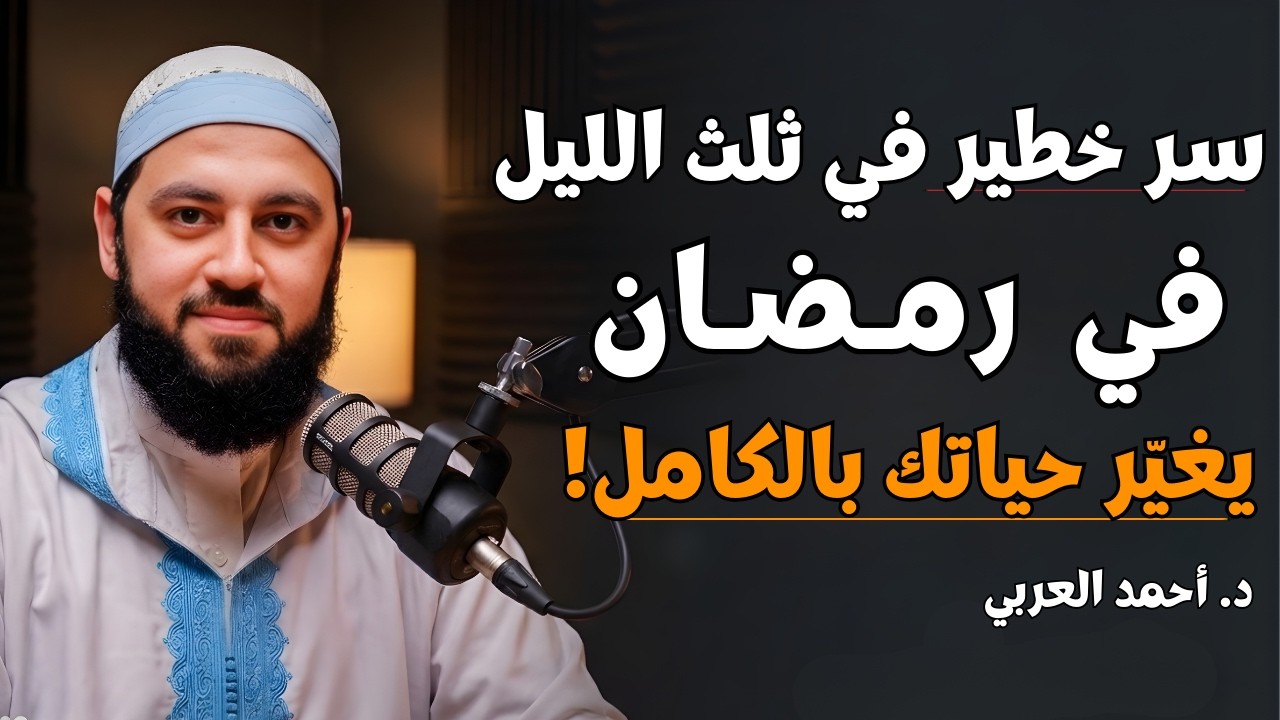طوال شهر رمضان | سر خطير في ثلث الليل | ما أخبرت به أحد إلا وبشرني بالخير | د. أحمد العربي