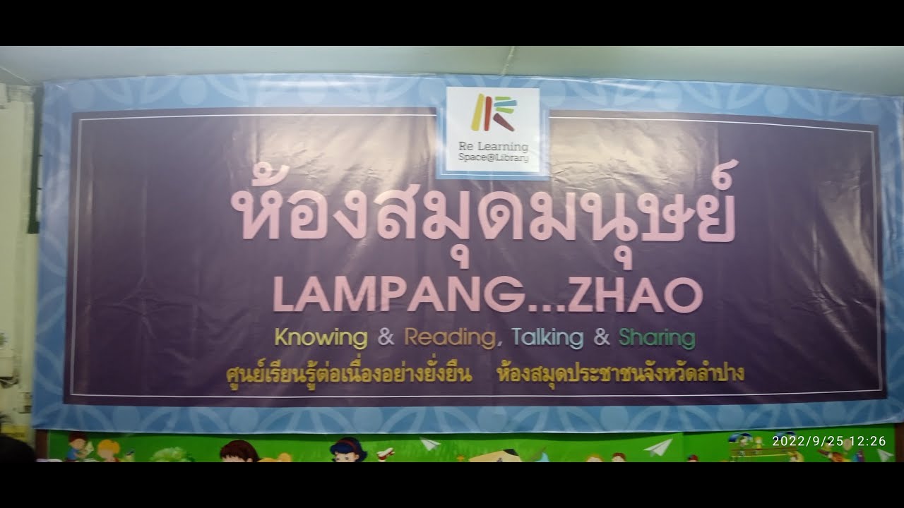 การจัดเตรียมงานหอสมุดมนุษย์ หอสมุดประชาชนจังหวัดลำปาง(วัดป่ารวก) 25 กันยายน  2565