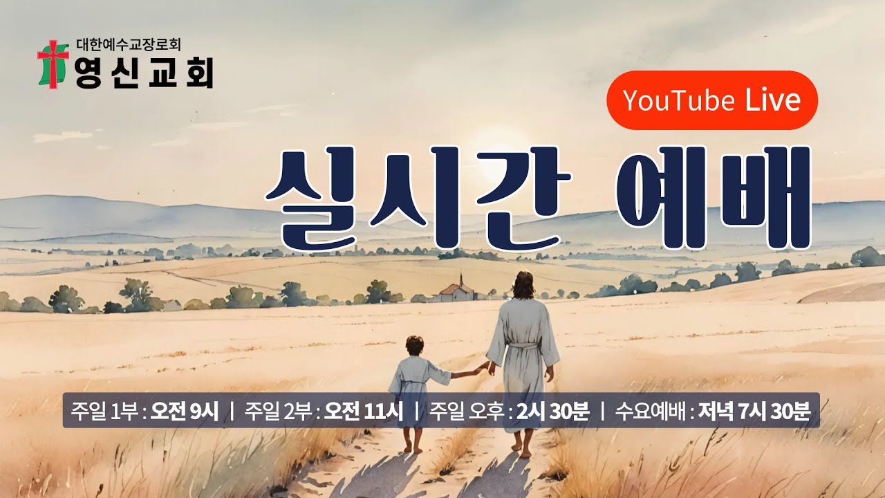 익산영신교회 수요예배(2026.2.25)