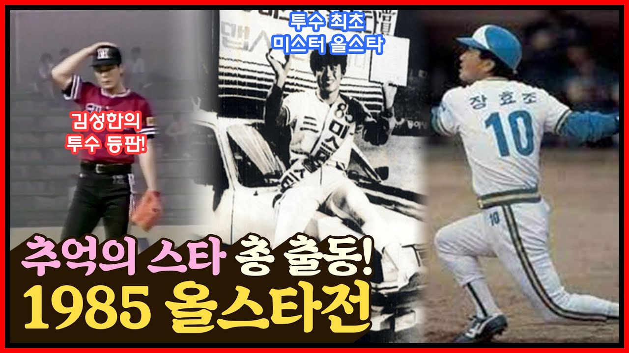 추억의 스타 총출동! 해태 김일권 김성한 & 삼성 김시진 장효조 이해창 & OB 신경식 & 롯데 양상문 & MBC 이광은 김재박 & 삼미 장명부 정구선 [1985년 올스타전🌟]