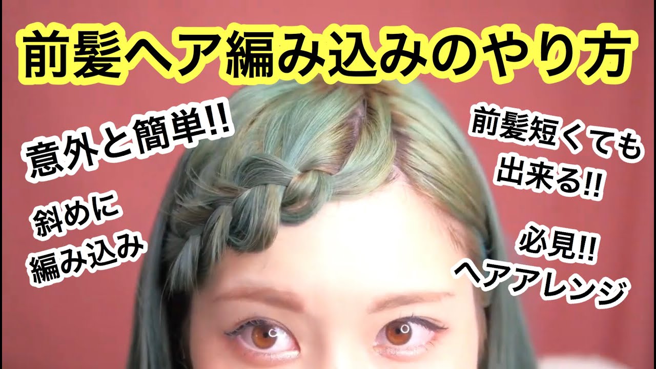 【ヘアアレンジ】意外と簡単?!前髪編み込みのやり方!!