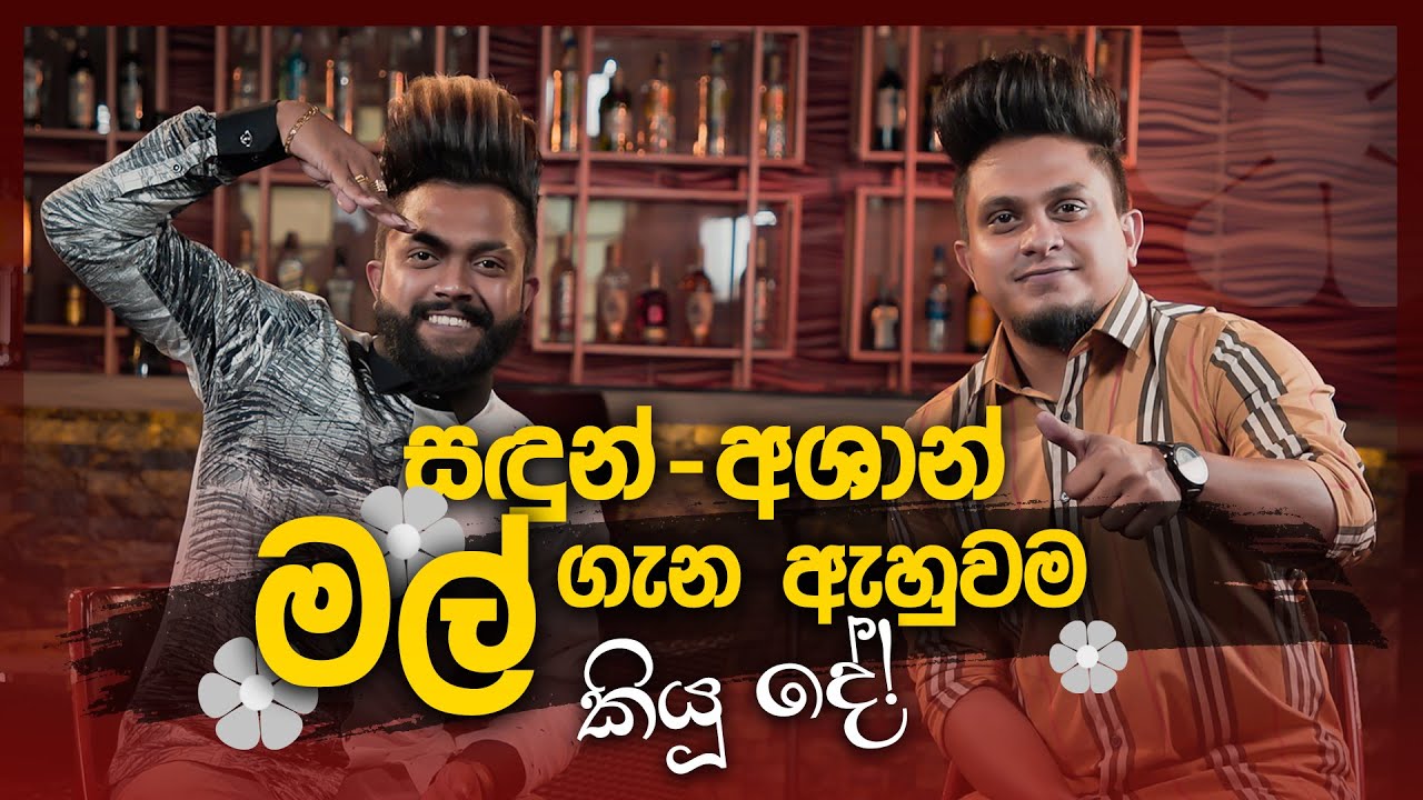 සඳුන් - අශාන්, මල් ගැන ඇහුවම කියූ දේ | Sandun Perera & Ashan Fernando | Music Pickle