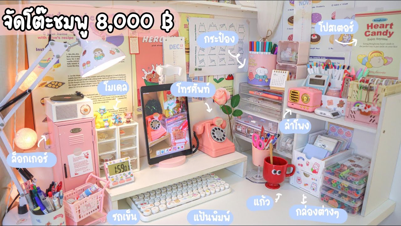 พิกัดของจัดโต๊ะเครื่องเขียนโทนชมพู งบ 8,000 บาท!!!💸🛒🌟