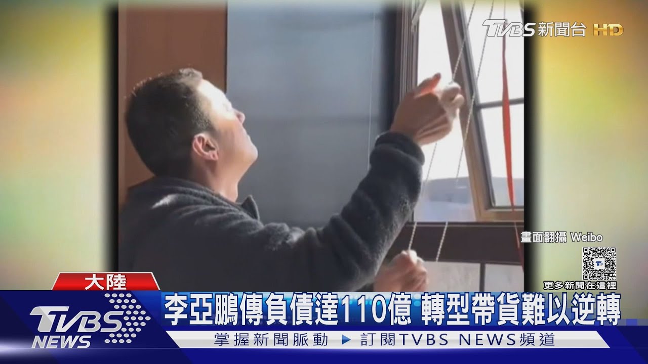 李亞鵬負債110億宣布2度離婚!掰了小19歲嫩妻｜TVBS新聞 @TVBSNEWS01