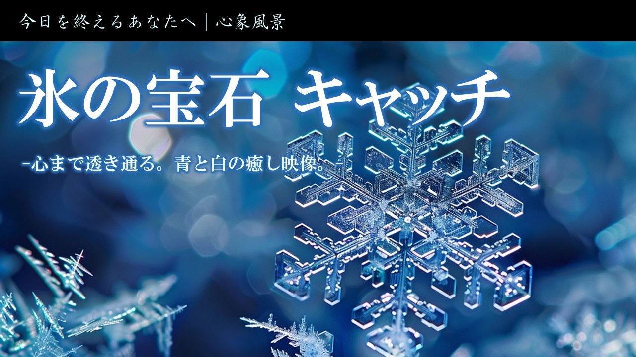 光の円環 | The Eternal Circle: Tateyama Trilogy Finale　Part 3