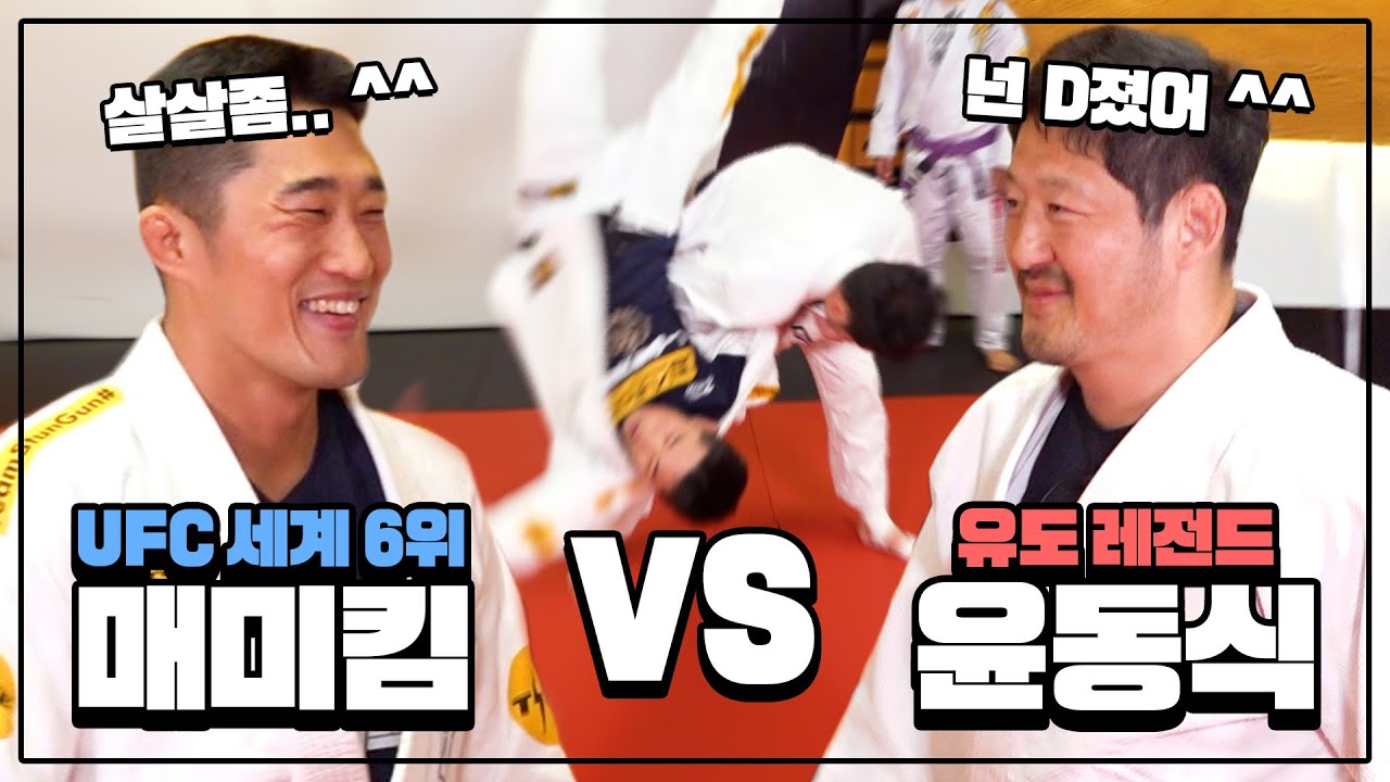 UFC 김동현 VS 유도왕 윤동식 👊유도 대결👊