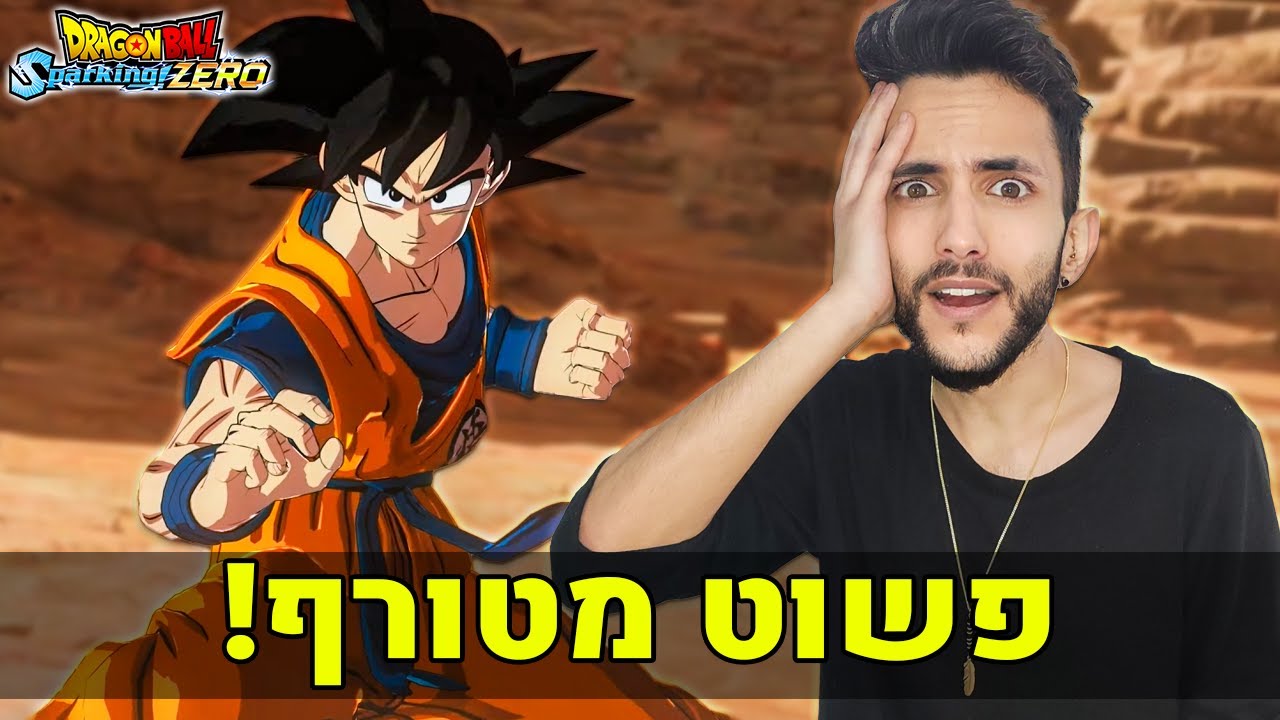 הסרטון הראשון של ספארקינג זירו בארץ! (משחק פעם ראשונה)