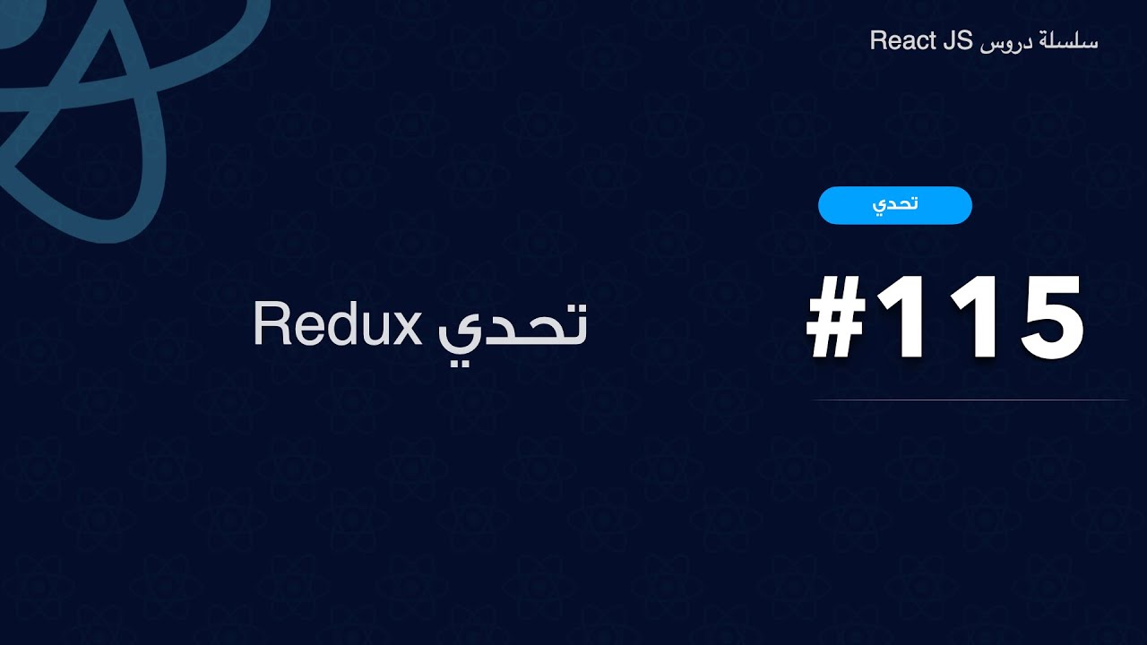 115 :  Redux تحدي