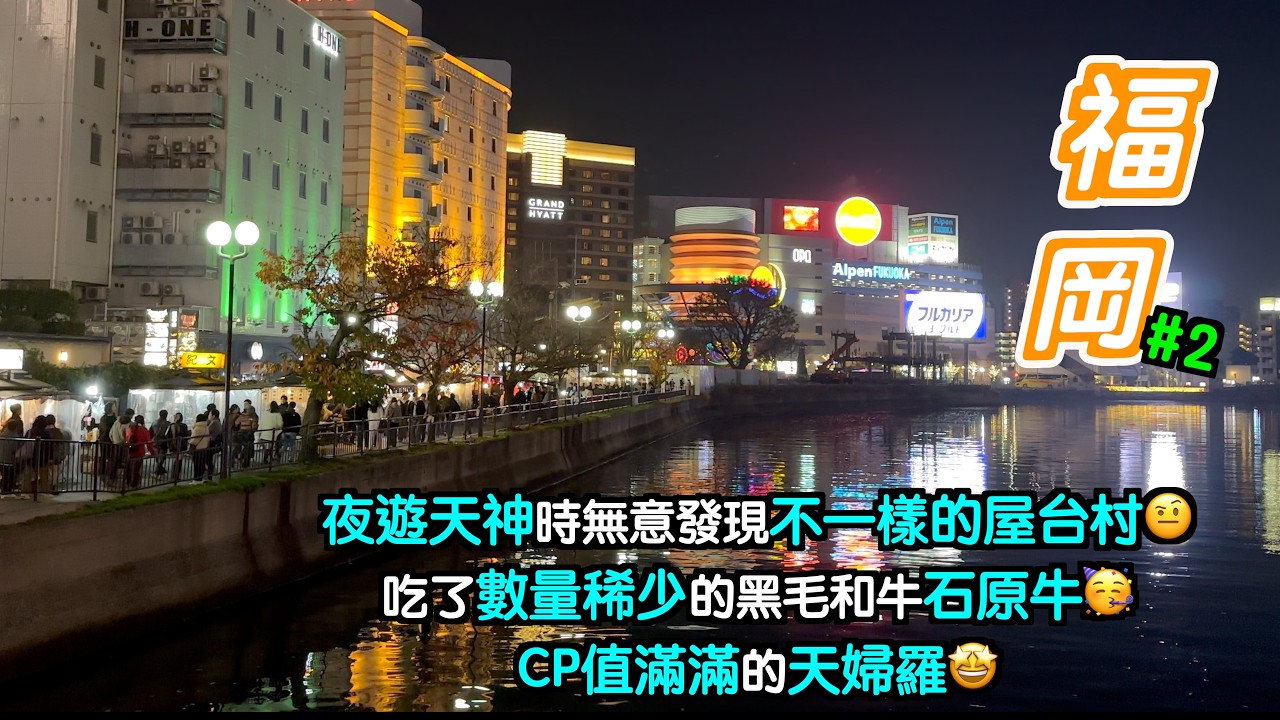 [福岡~天神#2～CC字幕]夜遊天神時無意發現不一樣的屋店村，竟然可以這樣🤨吃了數量稀少的黑毛和牛石原牛🥳CP值滿滿的天婦羅😍樣樣都簡直平靚正🤩日本｜japan｜九州自駕遊｜福岡自遊行