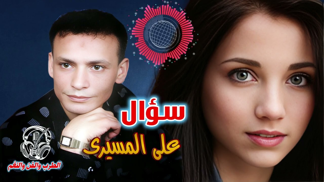 على المسيرى👍 سؤال