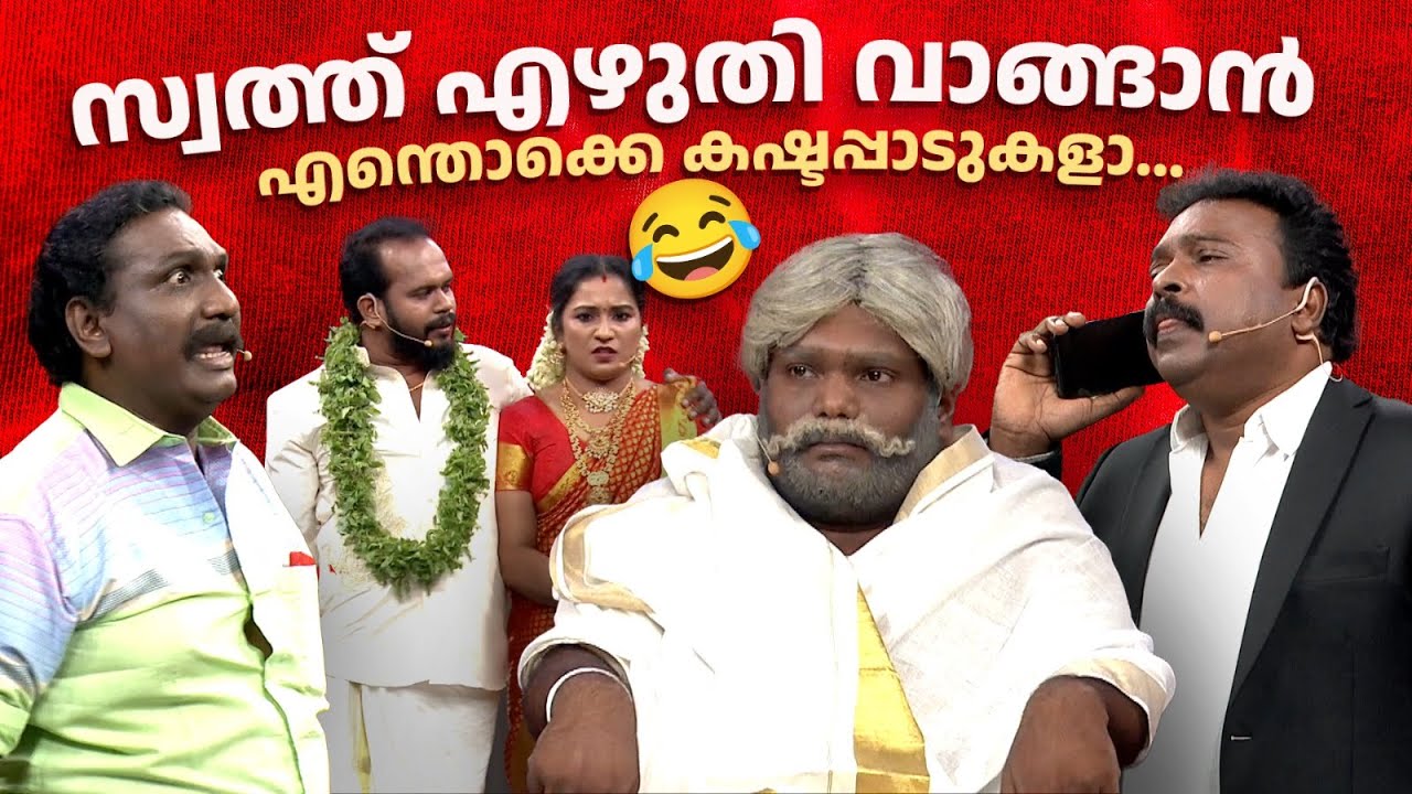സ്വത്ത് എഴുതി വാങ്ങാൻ എന്തൊക്കെ കഷ്ടപ്പാടുകളാ... 🔥😂 #Vintagecomedy | COMEDY MASTERS | Fun