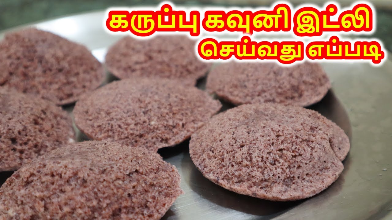 கருப்பு கவுனி இட்லி | Black Rice Idli | Kavuni Arisi Idli | Karuppu Kavuni Idly batter
