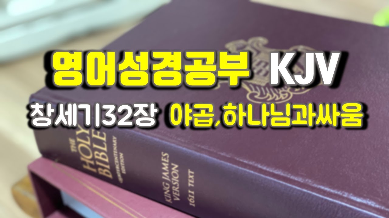 창세기32장,영어성경공부, King James Version(KJV)