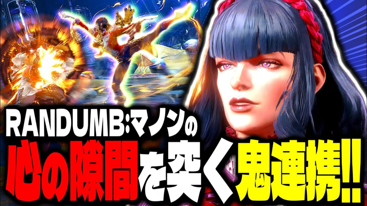 【SF6】心の隙間を突く鬼連携がぶっ刺さるｗｗｗ「RANDUMB:マノン」【スト6】