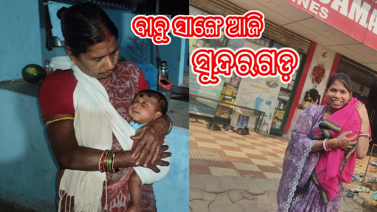 ବାବୁ ସାଙ୍ଗେ ଆଜି ସୁନ୍ଦରଗଡ଼ | YouTube Video | Odiasambalpuriblog @BINDASPINKU7077 