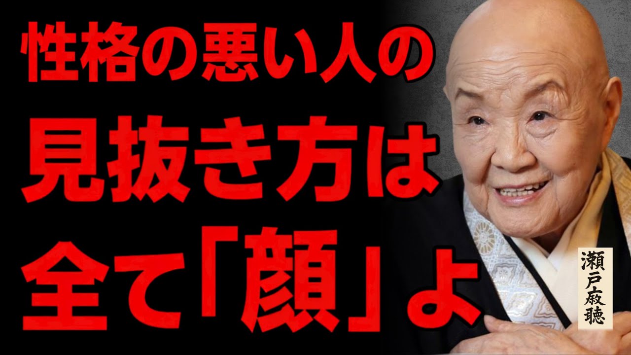 【瀬戸内寂聴】あなたの人生を壊す人の見極め方。「絶対に関わってはいけない」8つの顔相。