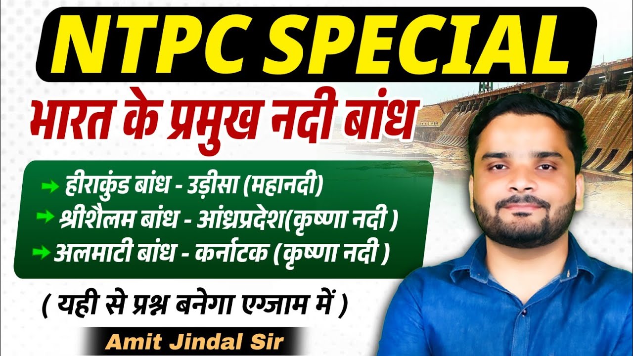 भारत के प्रमुख नदी बांध | Major River Dams of India | RRB NTPC Special | Static GK by Amit Jindal
