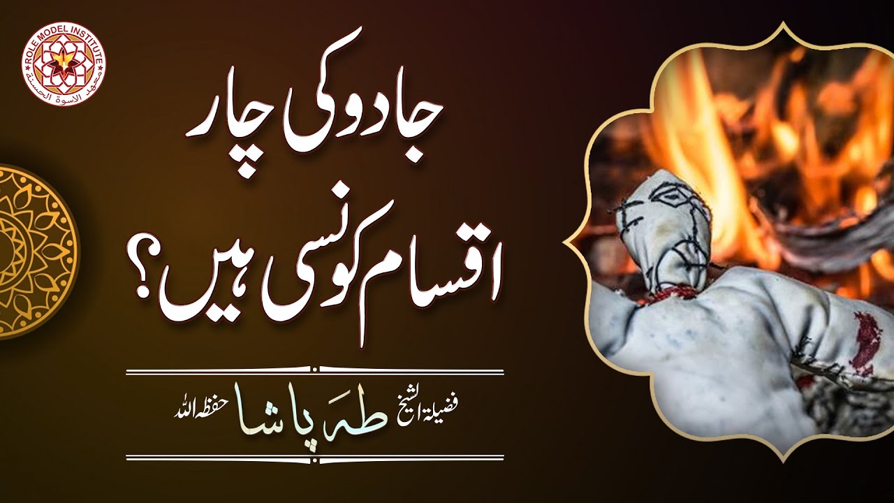 Jadu Ki Char Iqsam Konse Hain? I Sheikh Taha Pasha