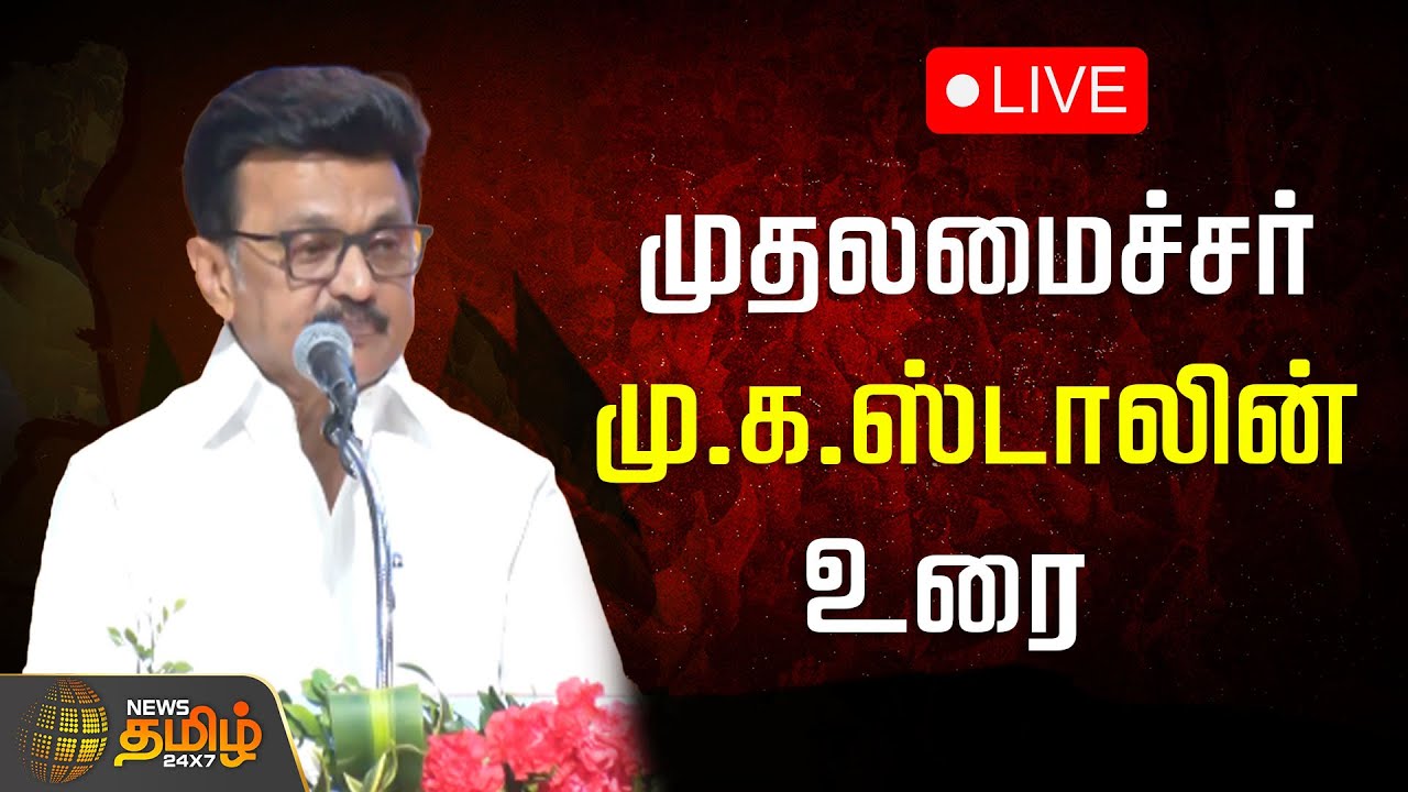 🔴LIVE: முதலமைச்சர் மு.க.ஸ்டாலின் உரை | CM Stalin Speech | TN Police Department