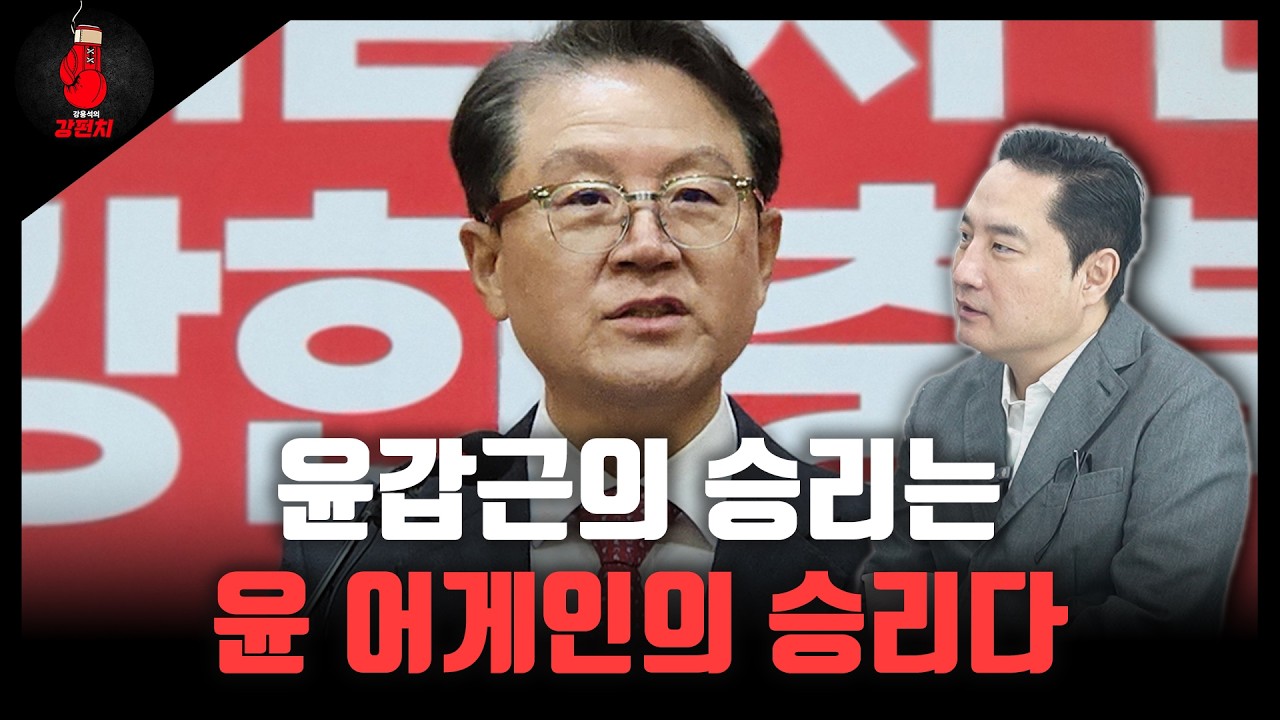 윤갑근의 승리는 윤 어게인의 승리다 [강펀치 / 강용석 변호사]
