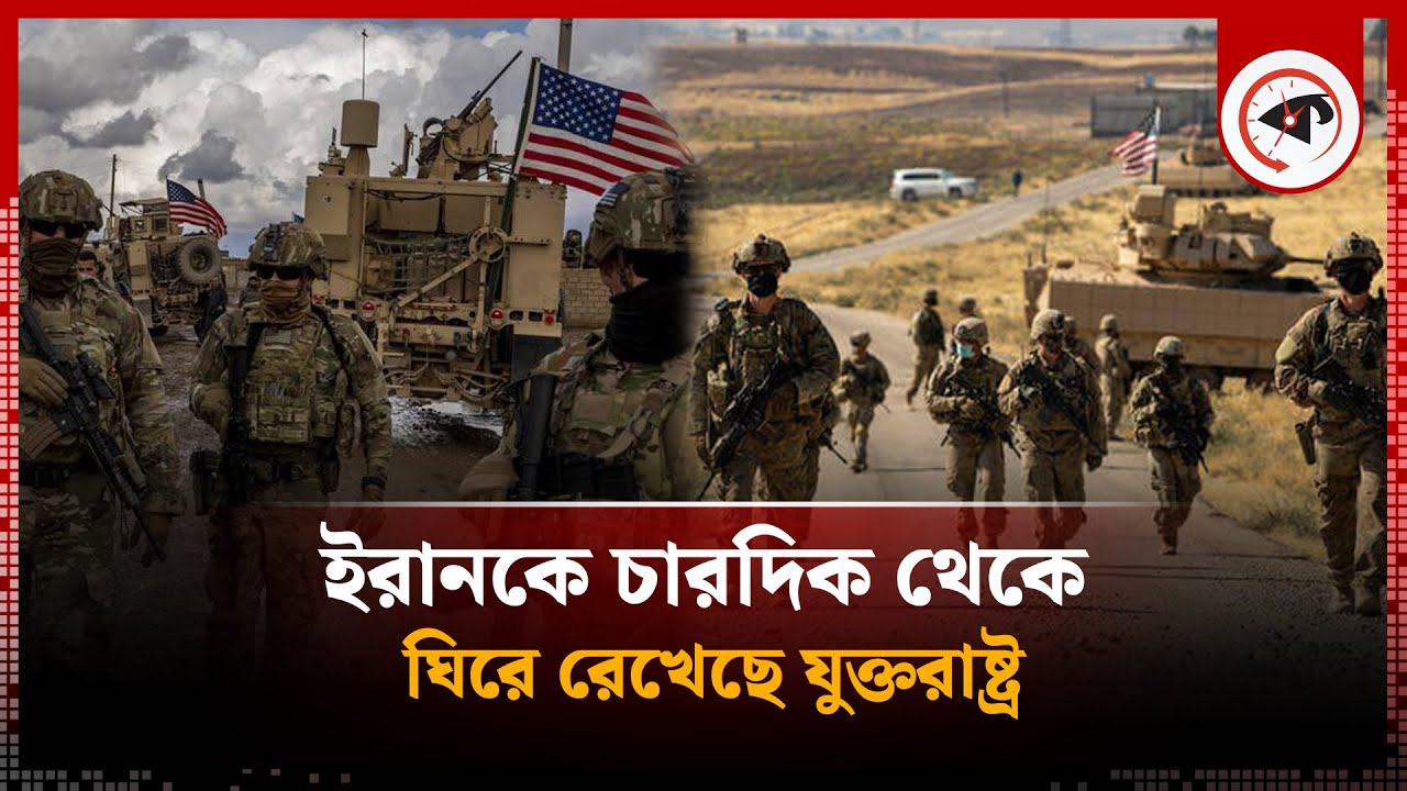 মধ্যপ্রাচ্যের কোন দেশে কত সেনা মোতায়েন রেখেছে যুক্তরাষ্ট্র | Iran | US Military in Middle East