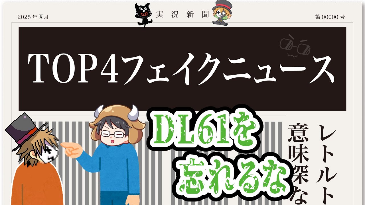 2025年だ！お正月だ！TOP4のフェイクニュースだ！