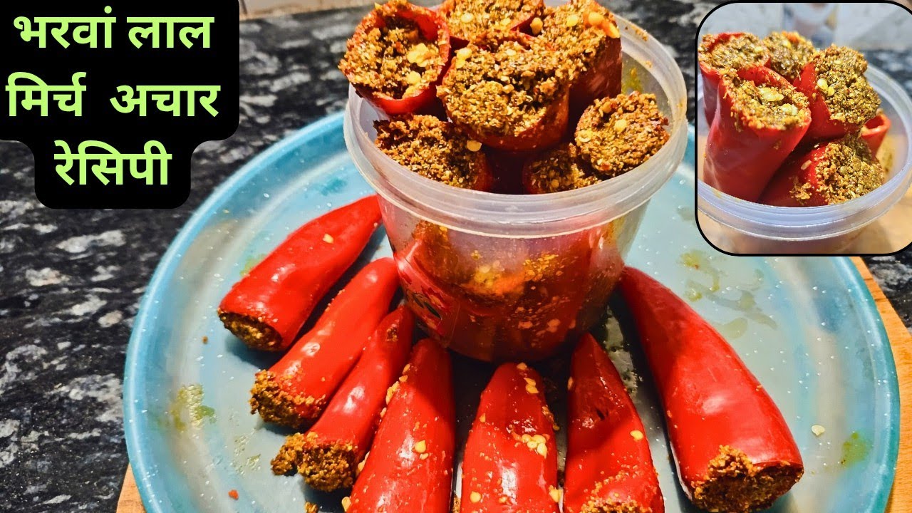 LaL Mirch Bharwa Achar Recipe | Homemade Lal Mirch Achar Recipe  | भरवां लाल मिर्च का अचार रेसिपी |