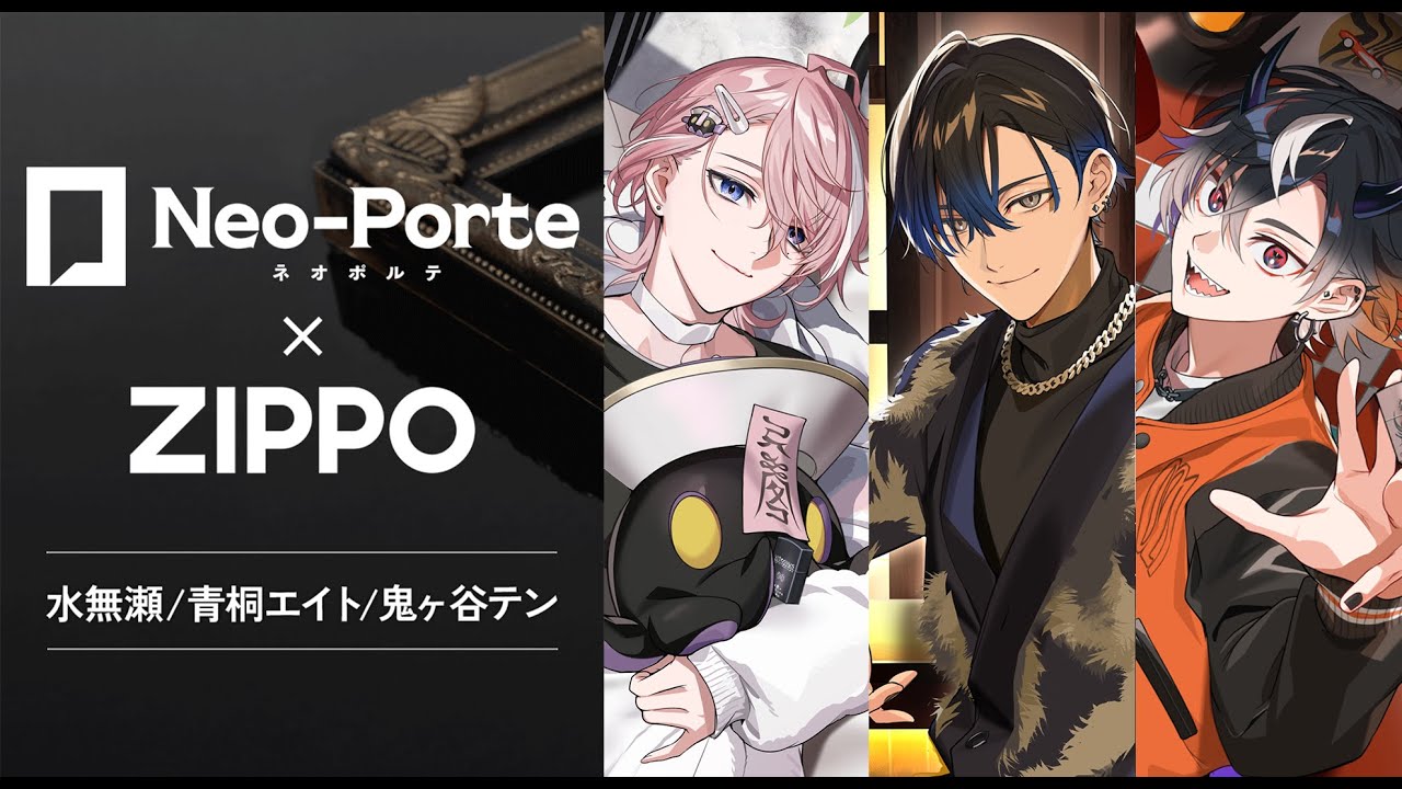 【PR】ZIPPOさんとコラボ！紹介する！【 Neo-Porte / 水無瀬、青桐エイト、鬼ヶ谷テン 】