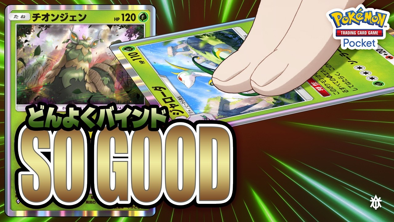 [Pokémon TCG Pocket] Wo-Chien : ไม่ธรรมดาอ่ะตัวนี้