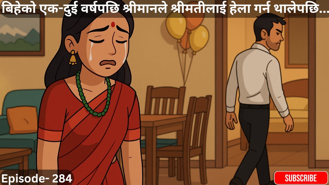 बिहेको एक-दुई वर्षपछि श्रीमानले श्रीमतीलाई हेला गर्न थालेपछि... - 284 #kathamandap #suspensestories