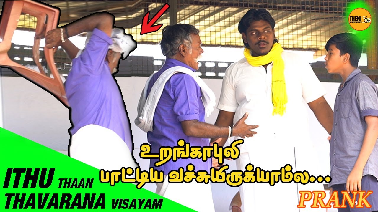 உறங்காபுலி பாட்டிய வச்சுயிருக்யாம்ல Prank | Funpanrom | Theni360*