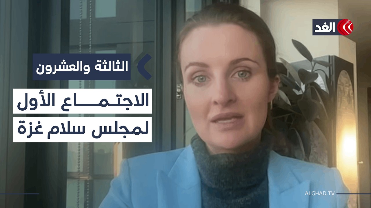 أولى جلسات «مجلس سلام غزة» على وشك الانعقاد بواشنطن.. ما المخرجات المتوقعة؟| #الثالثة_والعشرون