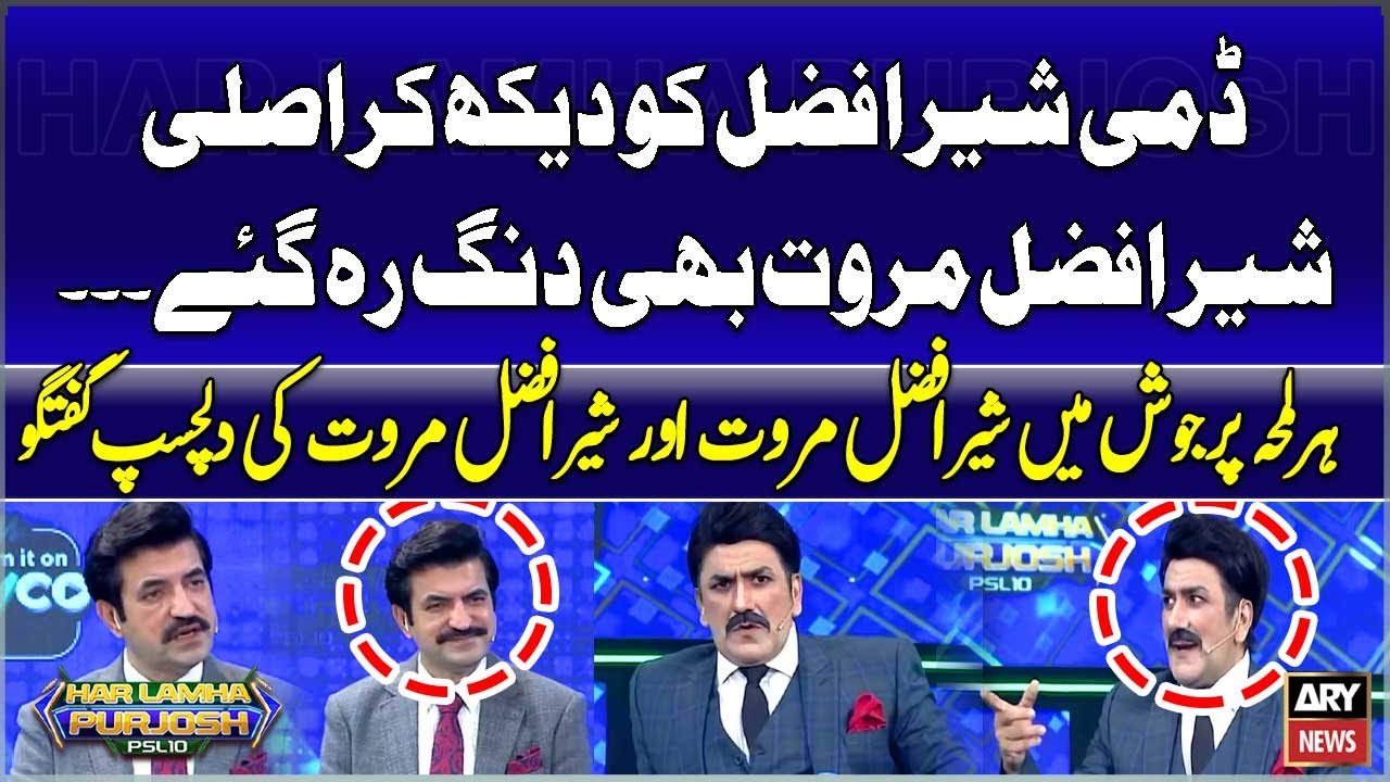 Dummy Sher Afzal Ko Dekh Kar Asli Sher Afzal Marwat Bhi Dang Reh Gaye