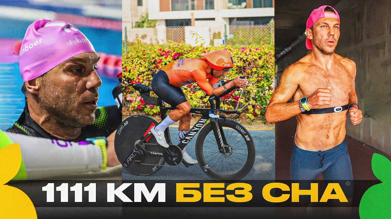 1111 БЕЗ СНА | ВИКТОР ДОРОНИН | 10км SWIM 1001km BIKE 100km RUN | ULTRATRIATHLON |СКВОЗЬ БОЛЬ И ЖАРУ