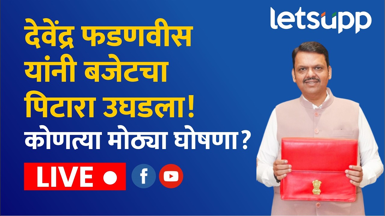 🔴Budget Session | अर्थसंकल्प 2026-27'चे सादरीकरणानंतर मुख्यमंत्र्यांची पत्रकार परिषद लाईव्ह