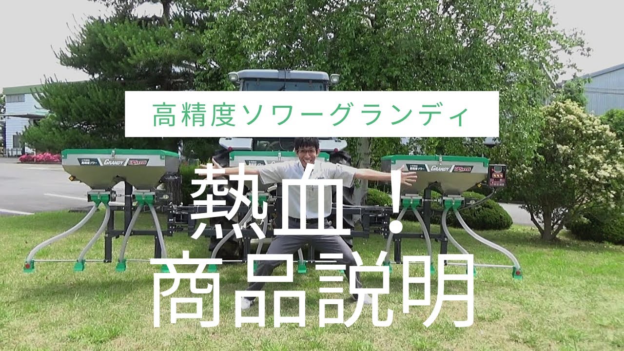 高精度ソワーグランディ！ご紹介動画