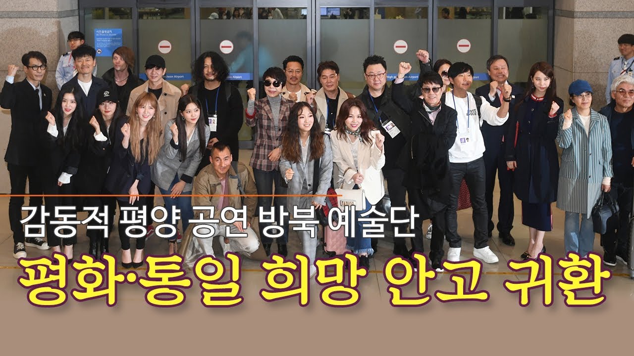 감동적 평양 공연 방북 예술단, 평화·통일 희망 안고 귀환