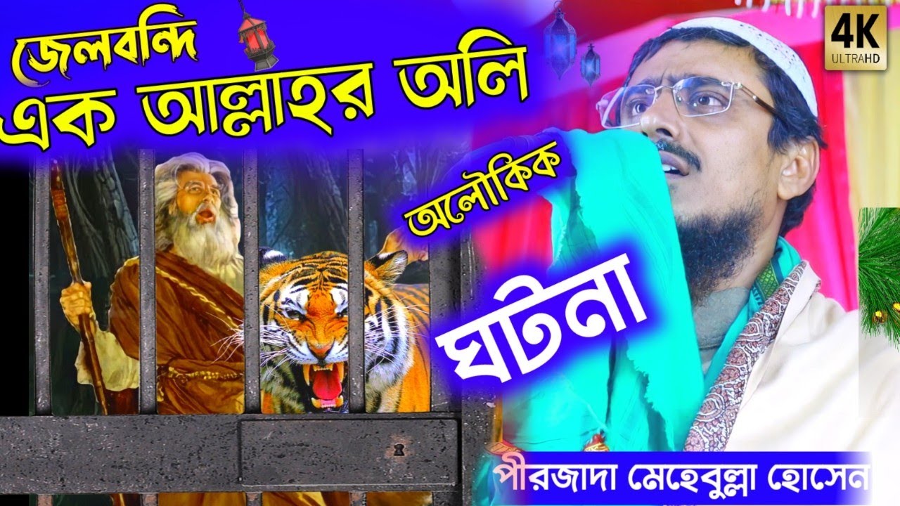 জেলবন্দি এক আল্লাহর অলির ঘটনা ! pirzada mohibullah hussaini waz ! মহেবুল্লাহ হুসাইনী ! New waz 2022