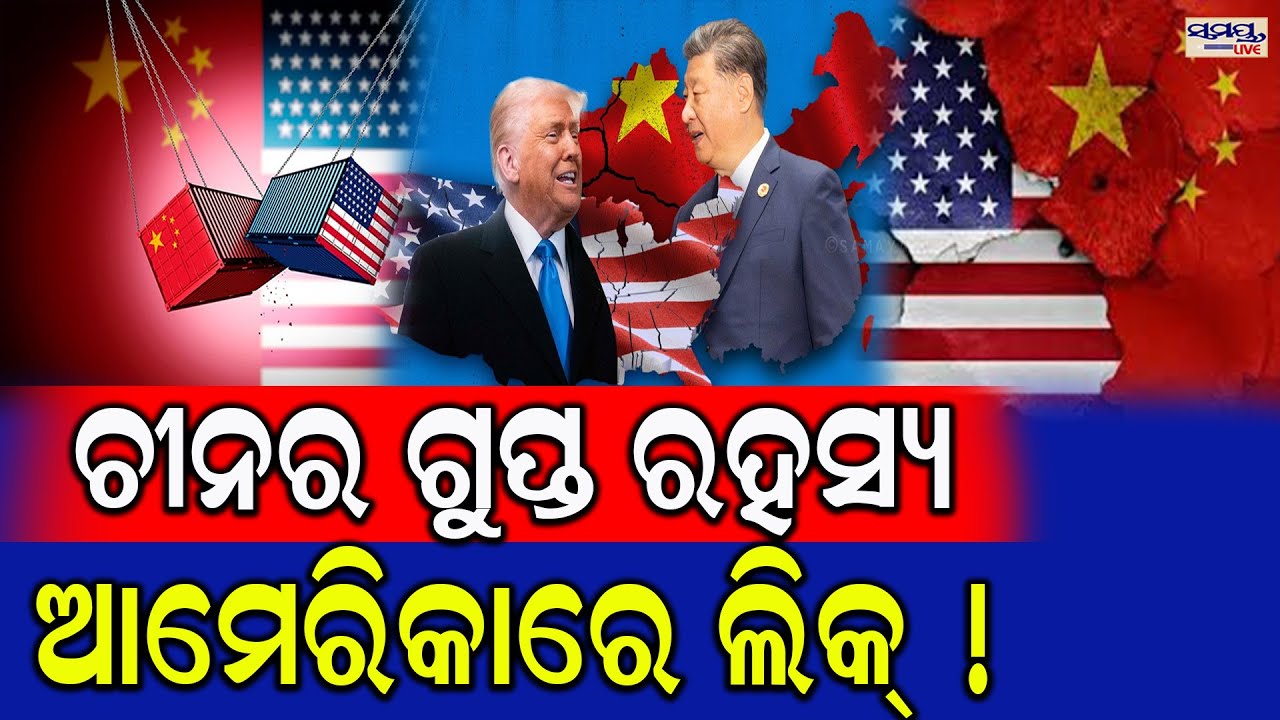ଚୀନର ଗୁପ୍ତ ରହସ୍ୟ,ଆମେରିକାରେ ଲିକ୍ ! | Latest Odia News | Samayalive