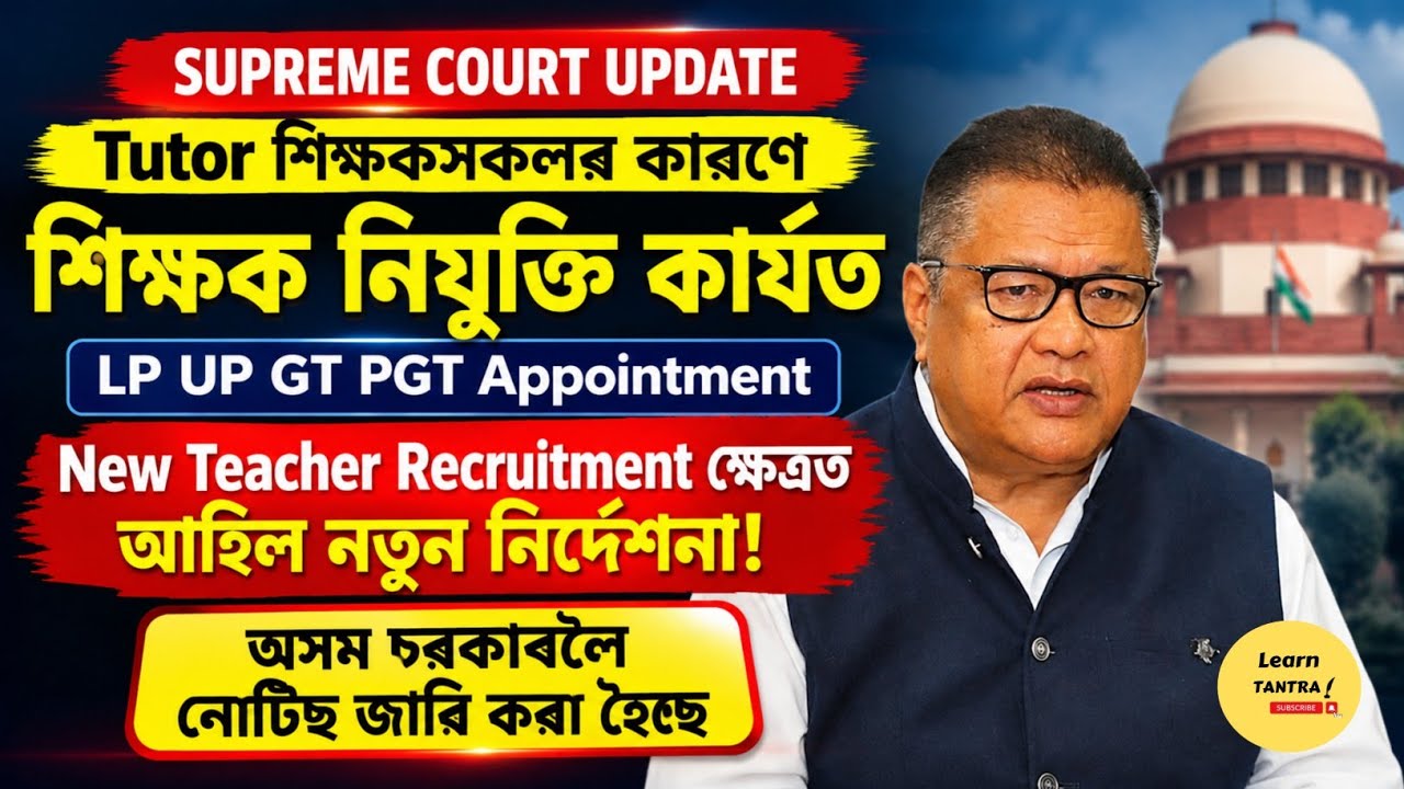 Assam Teacher Recruitment BIG Update 🚨 Supreme Court Notice |Tutor Teacher & New Teacher Recruitment