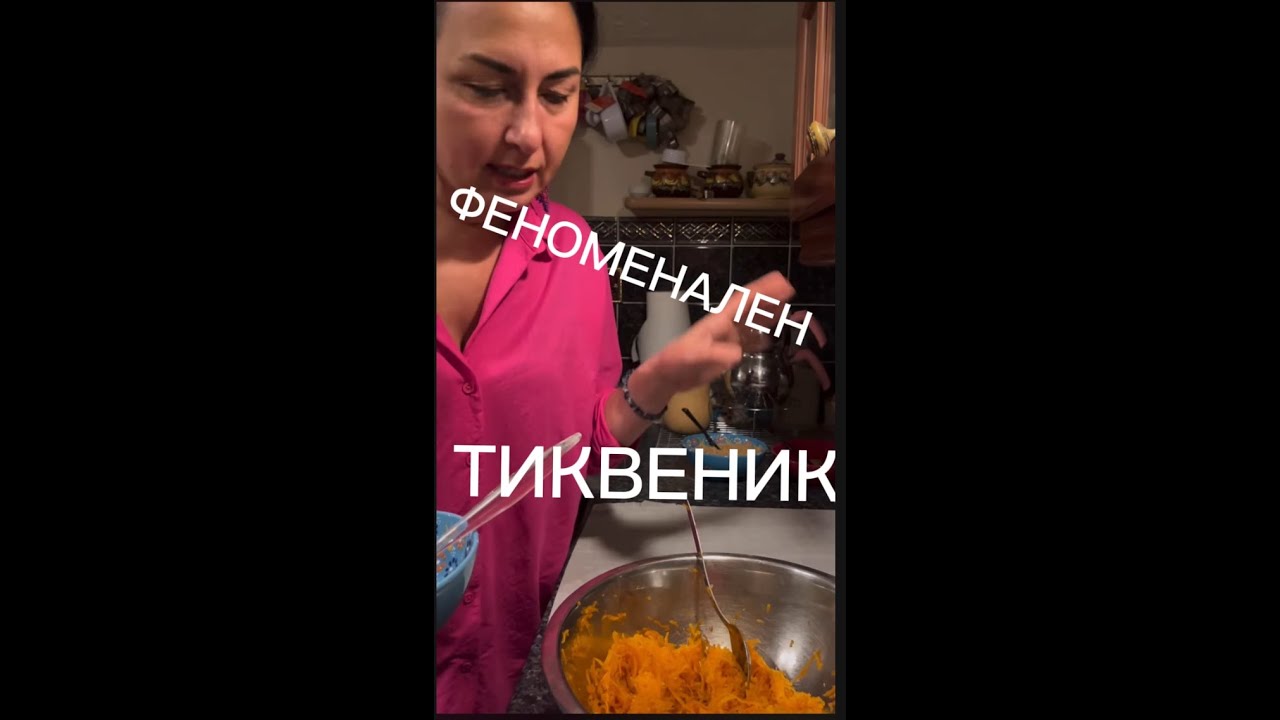 Как да си приготвите Феноменален тиквеник- хрупкав и вкусен😋😋😋