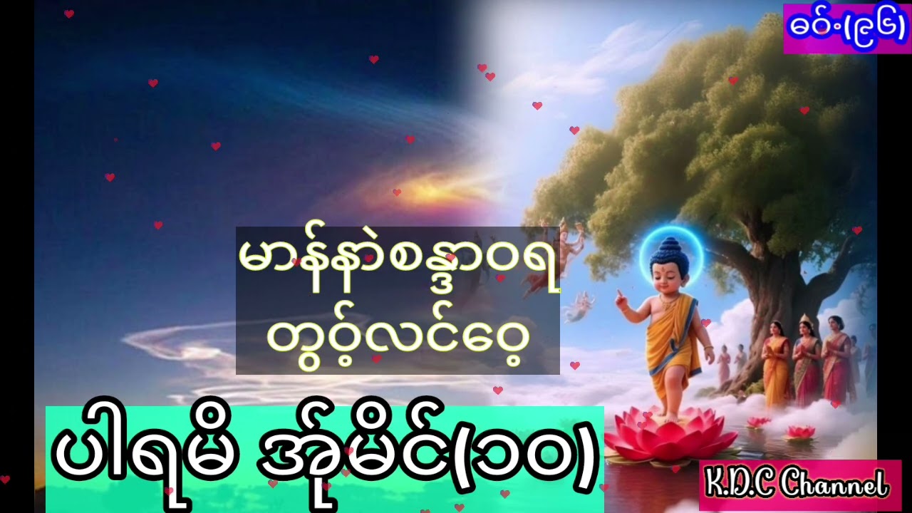 ဖၠုံဓဝ်ႋဆင်ထီ့ခၠိင်း (၉၆)  Poe karen dhamma talk (96) ပါရမီ (၁၀)ပါး